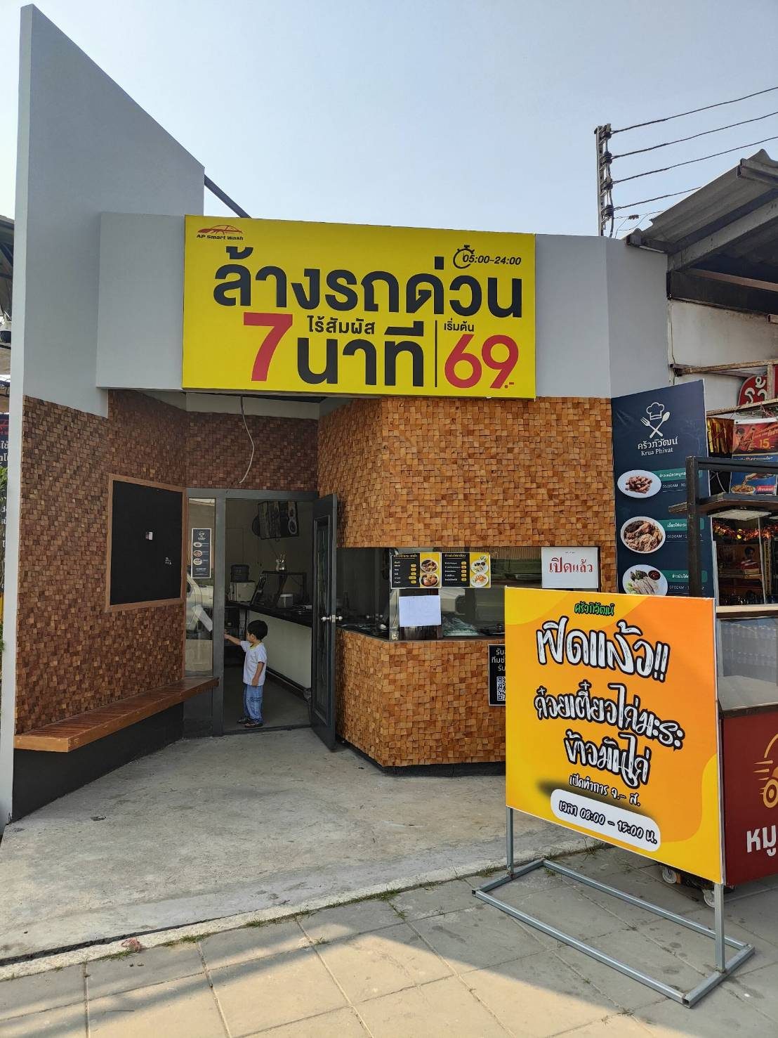ด้านหน้าอาคารร้าน AP Smart Wash พร้อมป้ายไฟและกันสาดหน้าร้าน