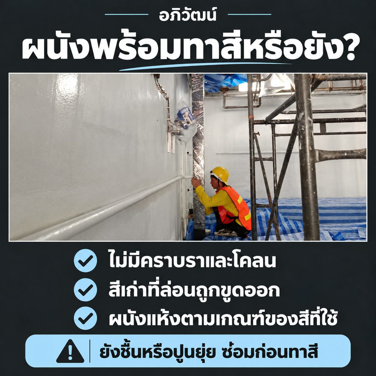 ผนังพร้อมทาสีหรือยัง — ภาพหน้างานจริงของทีมช่างสีอภิวัฒน์