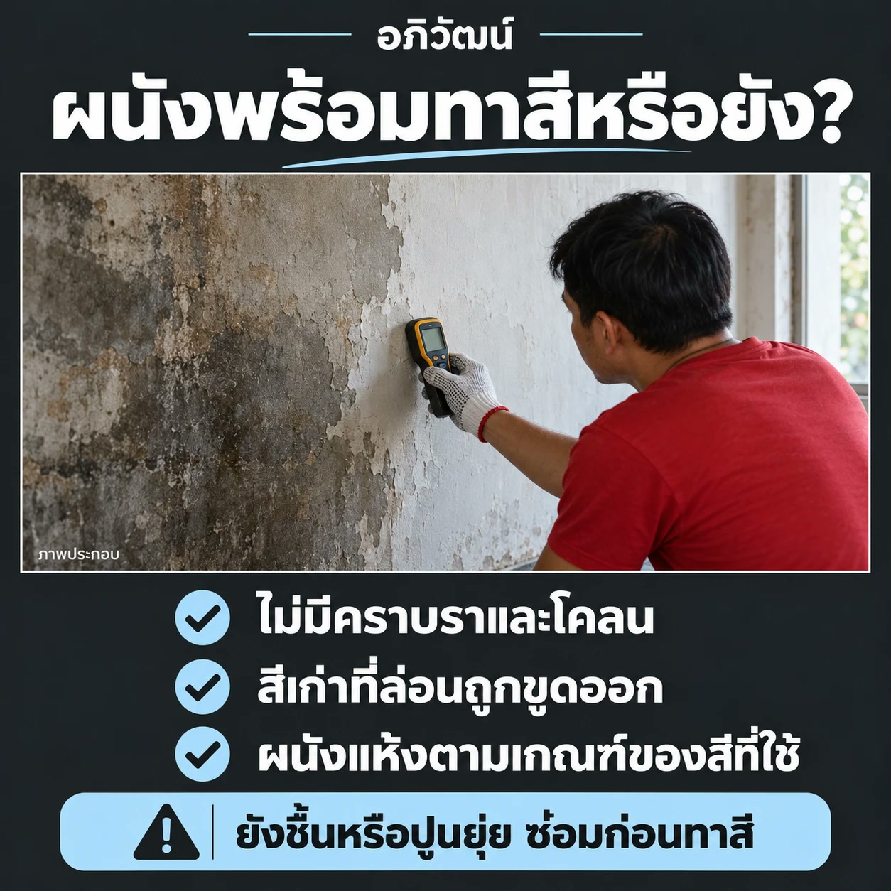 ผนังพร้อมทาสีหรือยัง — เช็กลิสต์ 3 ข้อ (ภาพประกอบ)