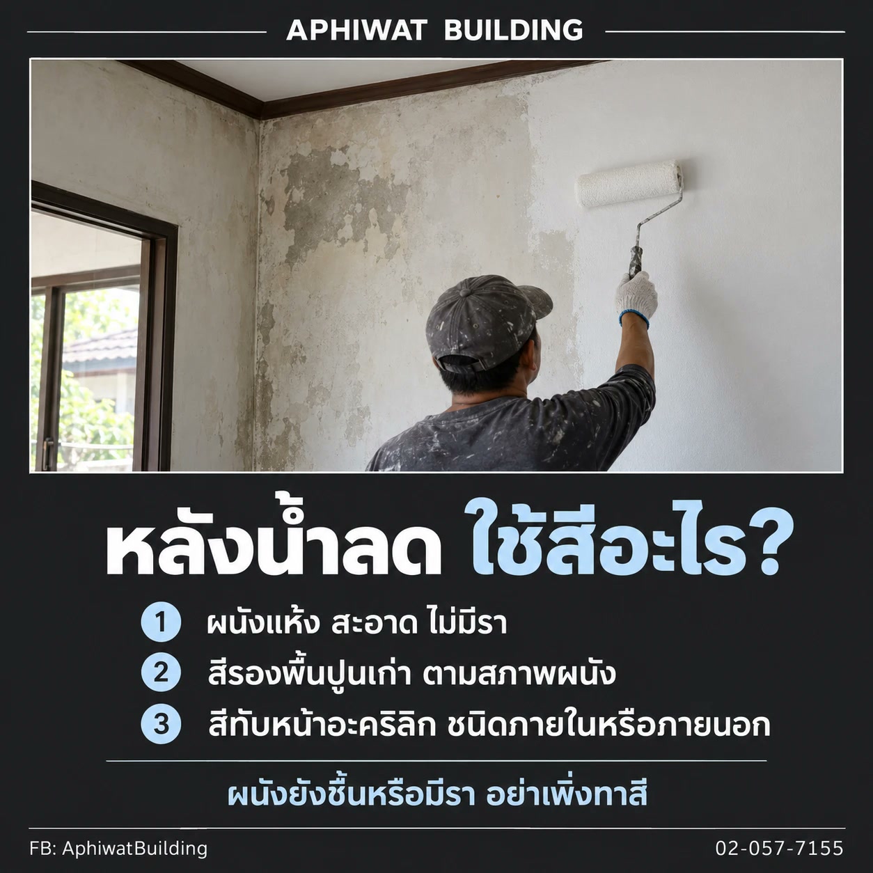 หลังน้ำลด ใช้สีอะไร — ผนังแห้ง สะอาด ไม่มีรา → รองพื้นปูนเก่า → สีทับหน้าอะคริลิก