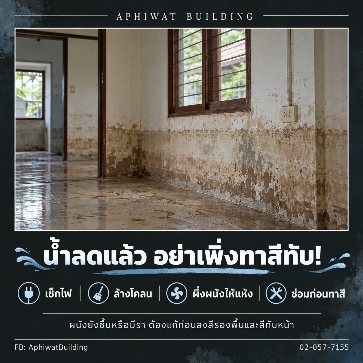 โปสเตอร์ น้ำลดแล้ว อย่าเพิ่งทาสีทับ — ผนังบ้านหลังน้ำท่วม คราบน้ำและสีล่อน