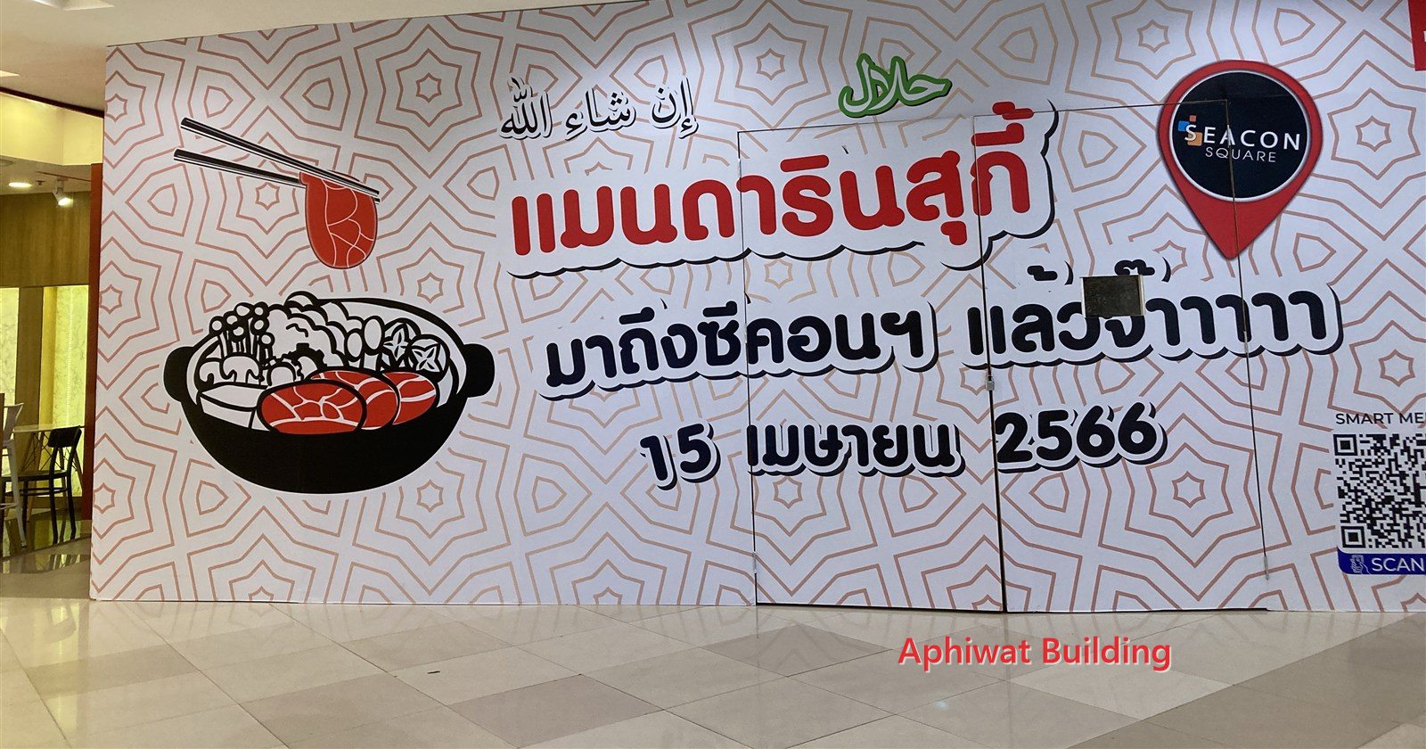 ป้ายกั้นประกาศวันเปิดร้าน