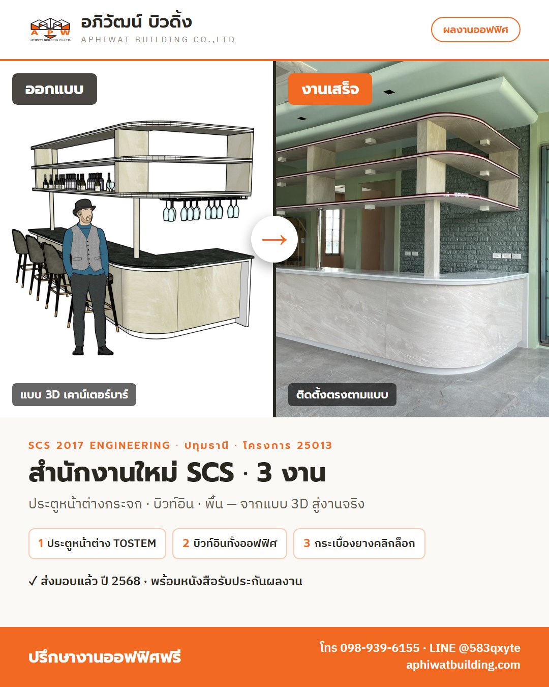 โปสเตอร์สรุปโครงการ 25013 สำนักงาน SCS กระจก บิวท์อิน และพื้น