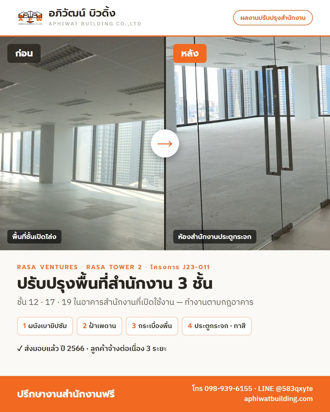 โปสเตอร์สรุปโครงการ J23-011 ปรับปรุงพื้นที่สำนักงาน 3 ชั้น ย่านเพชรบุรี
