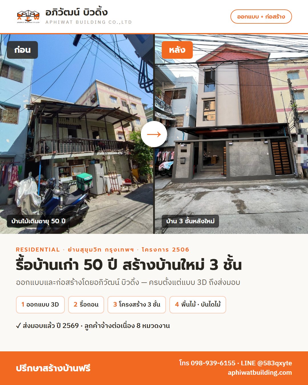 โปสเตอร์สรุปโครงการ 2506 รื้อบ้านเก่า 50 ปี สร้างบ้านใหม่ 3 ชั้น ย่านสุขุมวิท
